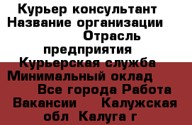 Курьер-консультант › Название организации ­ Roossa › Отрасль предприятия ­ Курьерская служба › Минимальный оклад ­ 31 200 - Все города Работа » Вакансии   . Калужская обл.,Калуга г.